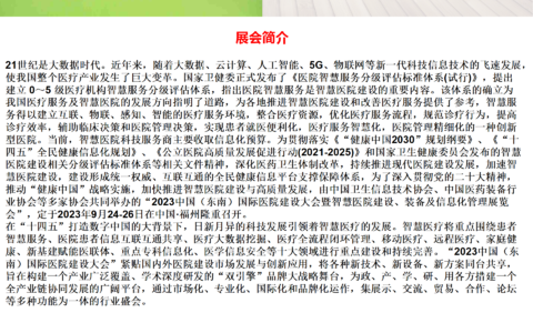2023中国(东南)医院建设大会暨智慧医院建设、装备及信息化管理展